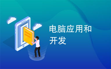數(shù)字時(shí)代的雙引擎 計(jì)算機(jī)應(yīng)用與軟硬件開(kāi)發(fā)的協(xié)同演進(jìn)